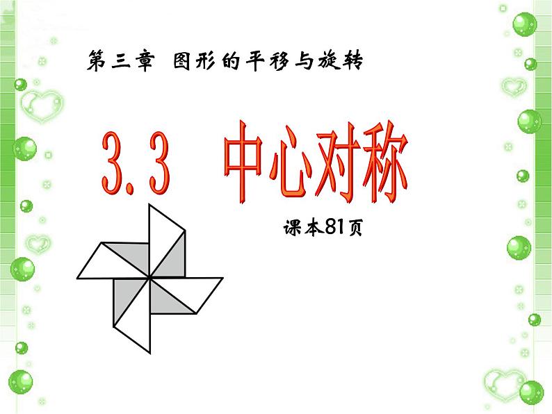 3.3《中心对称》 （上课A） 课件01