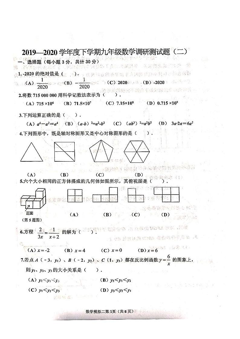 【数学】2020道里区中考二模第1页