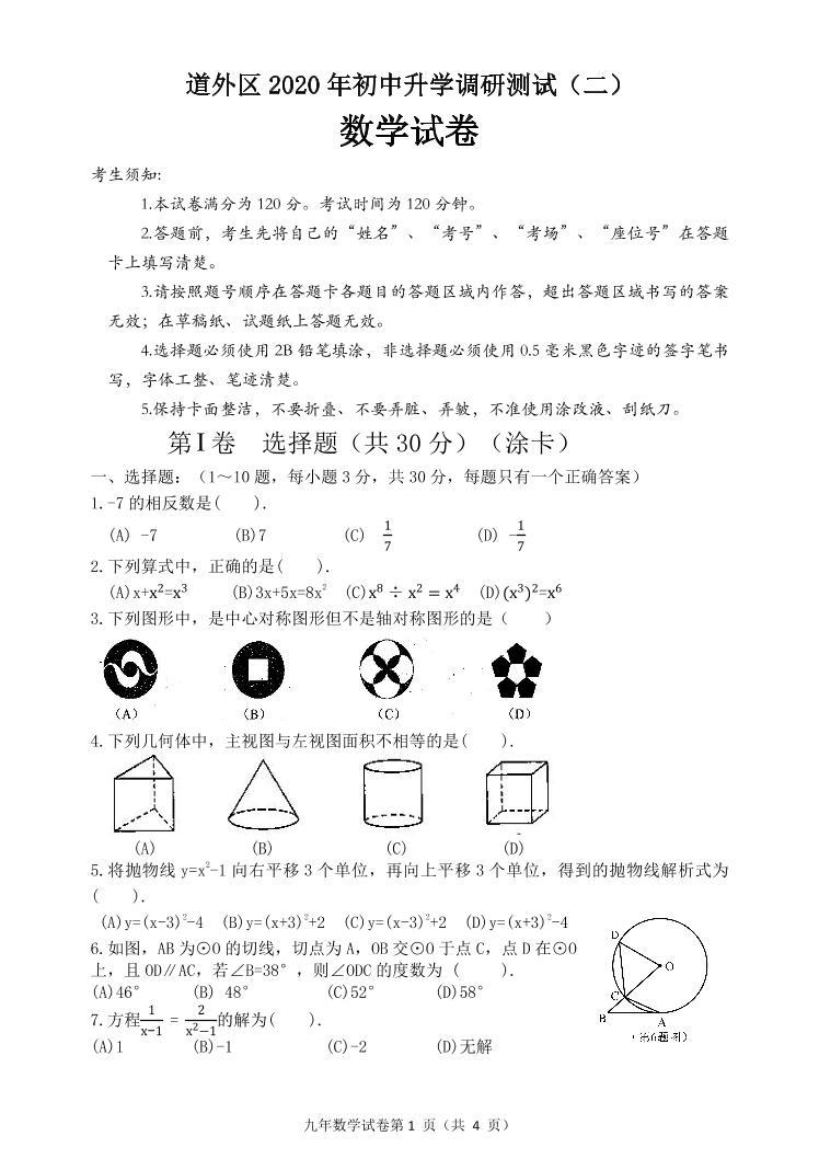 【数学】2020道外区中考二模+无答案 试卷01