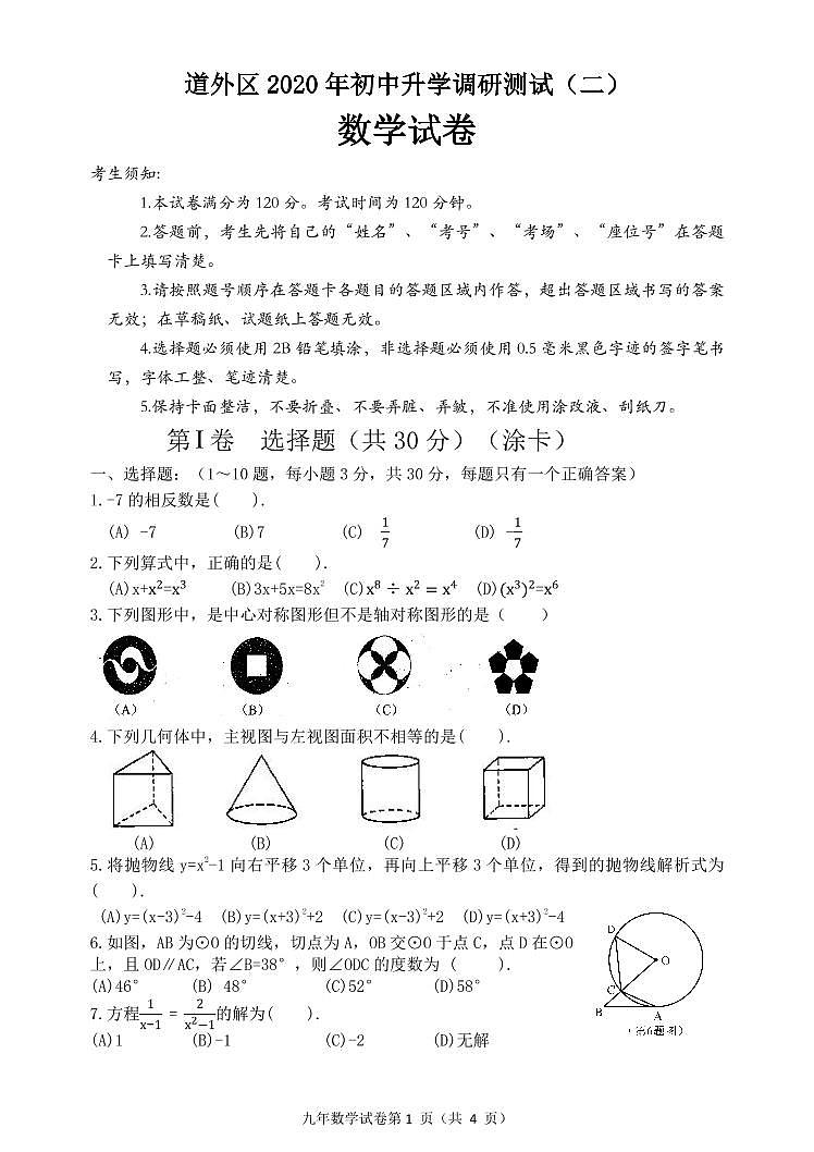 【数学】2020道外区中考二模第1页