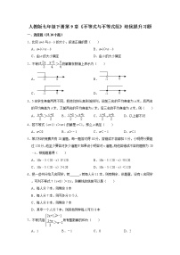 数学人教版第九章 不等式与不等式组综合与测试精练