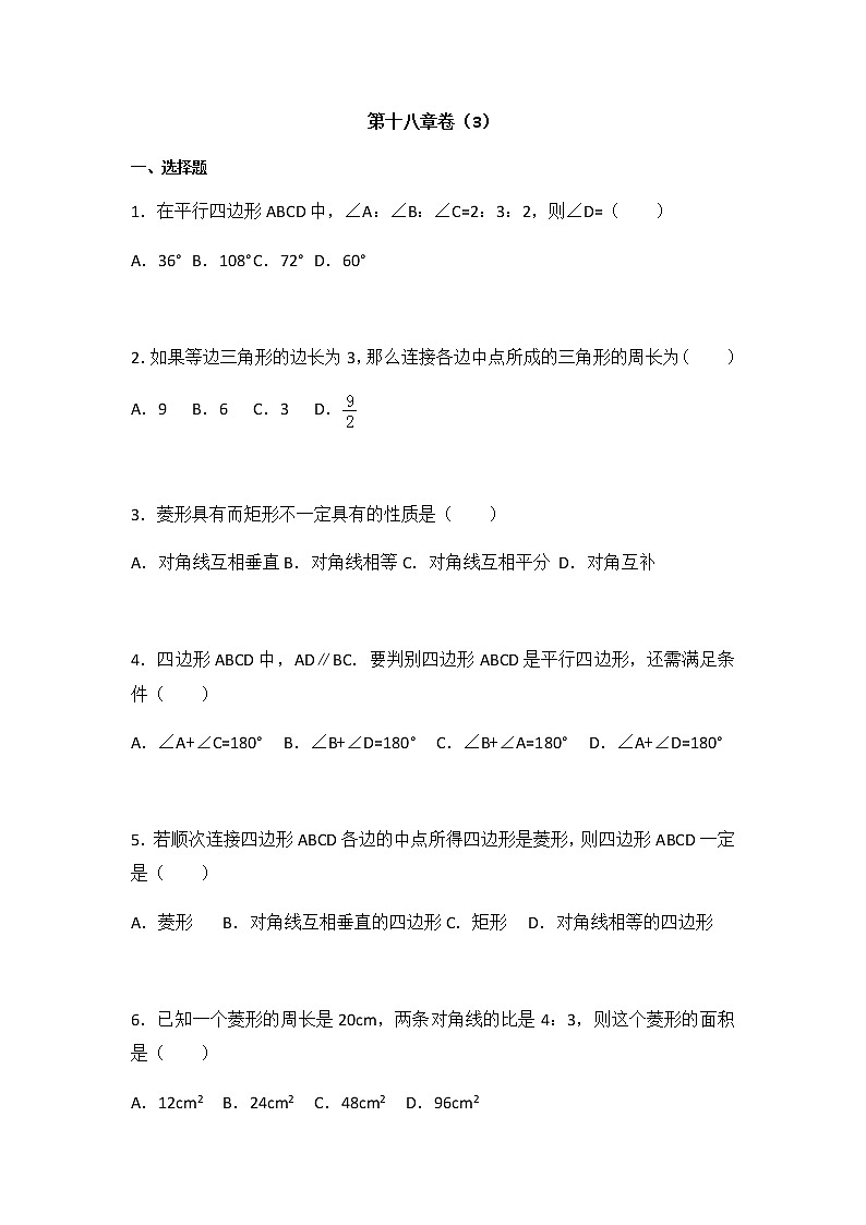 初中数学人教八下第十八章卷（3）01