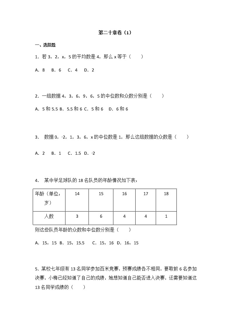 初中数学人教八下第二十章卷（1）01