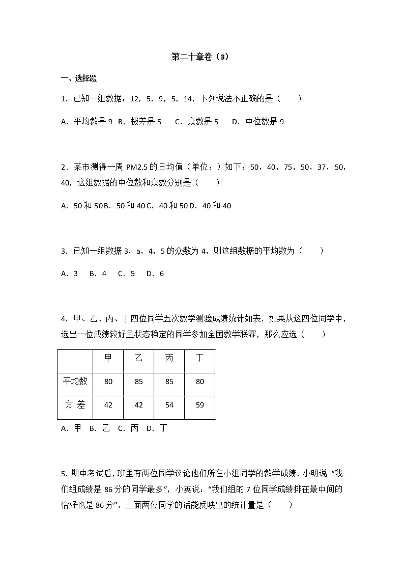 初中数学人教八下第二十章卷（3）01