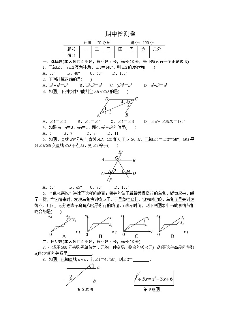 初中数学北师大七年级下期中检测卷第1页