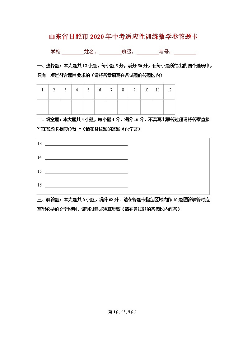 山东省日照市2020年中考适应性训练数学卷（试题+参考答案+答题卡）01
