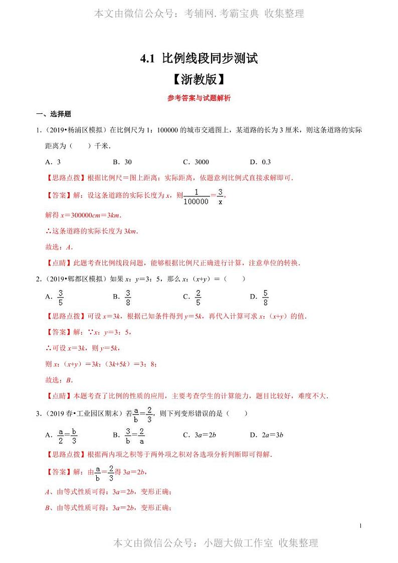 中考数学复习专题4.1 比例线段（解析版）01