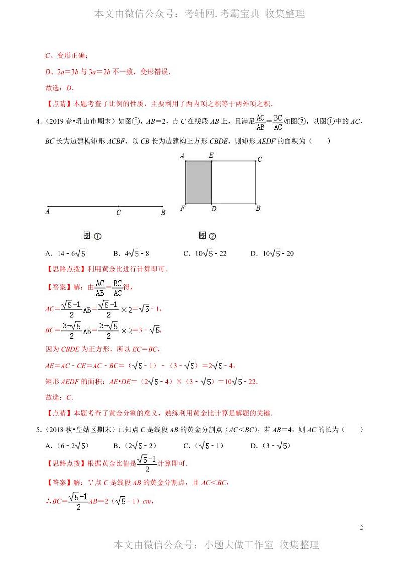 中考数学复习专题4.1 比例线段（解析版）02