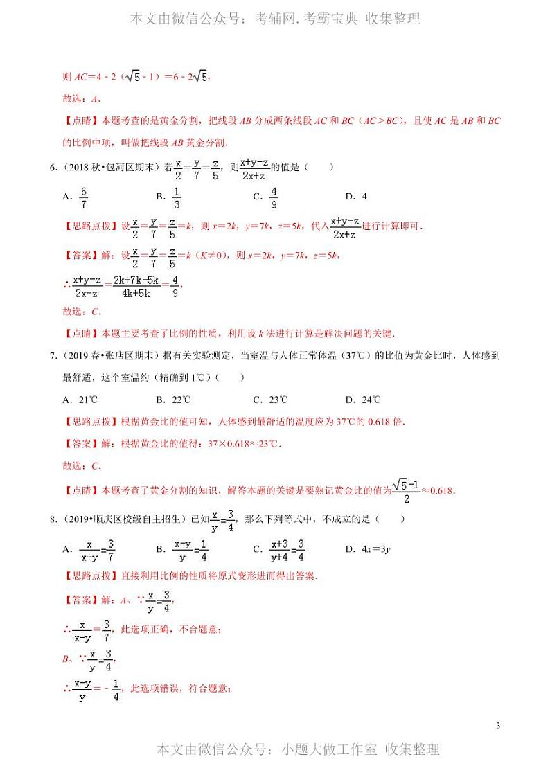 中考数学复习专题4.1 比例线段（解析版）03