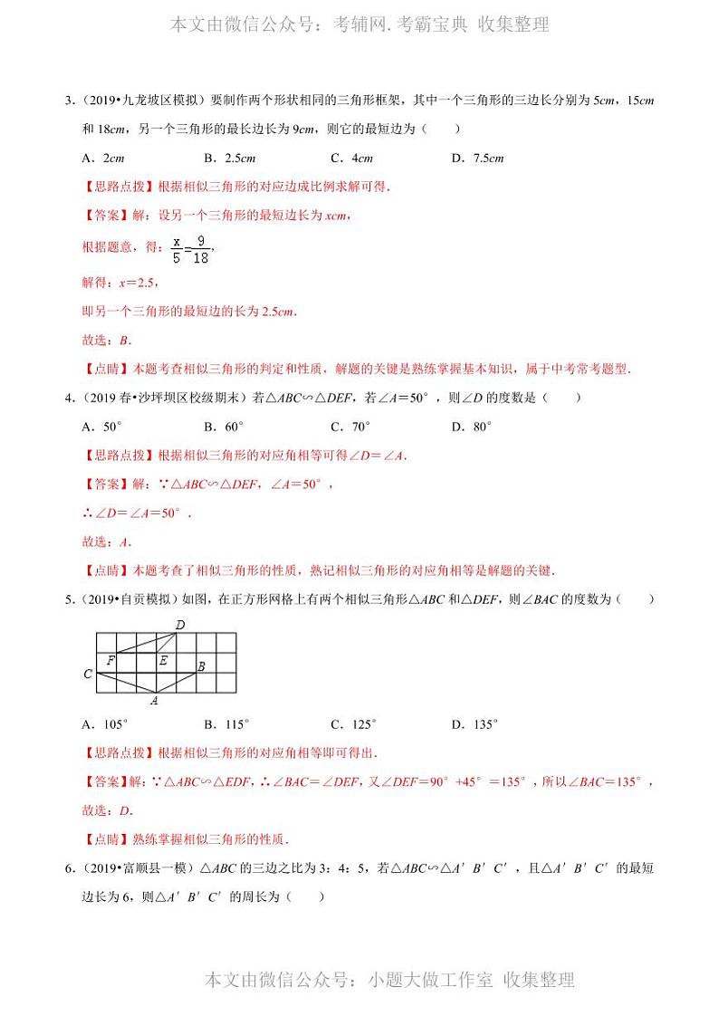 中考数学复习专题4.3 相似三角形（解析版）第2页