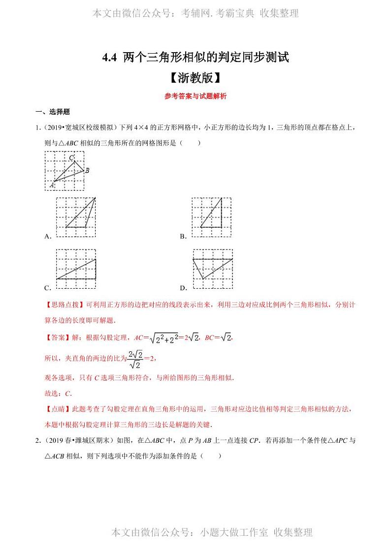 中考数学复习专题4.4 两个三角形相似的判定（解析版）01