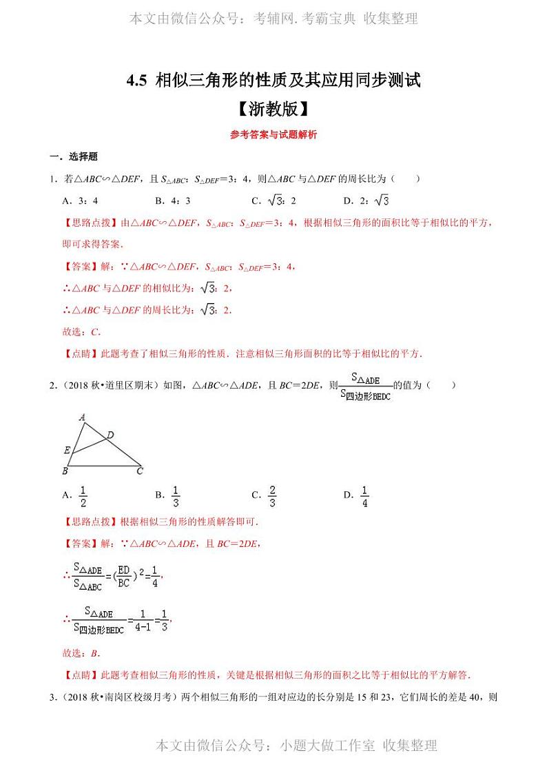 中考数学复习专题4.5 相似三角形的性质及其应用（解析版）01