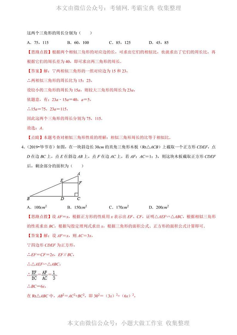 中考数学复习专题4.5 相似三角形的性质及其应用（解析版）02