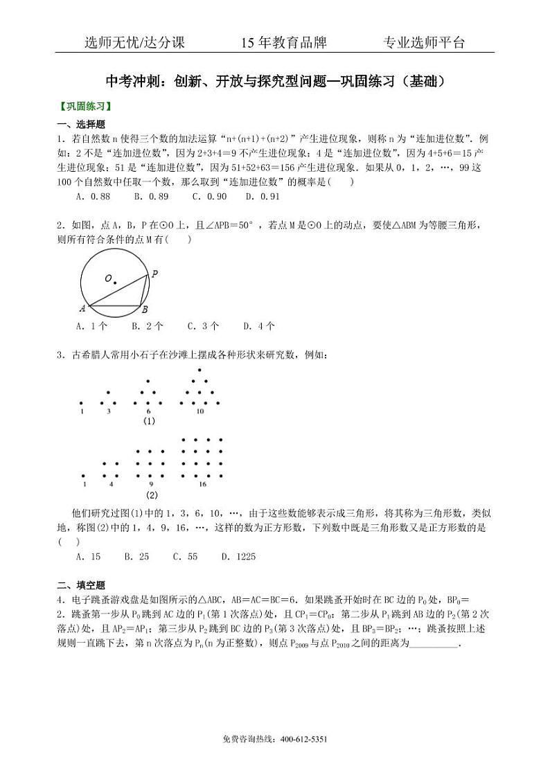 数学中考数学冲刺：创新、开放与探究型问题--巩固练习（基础）01