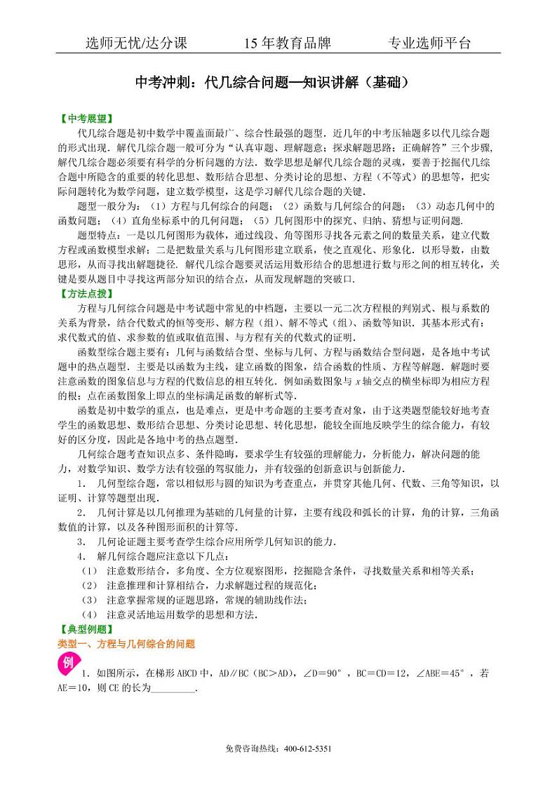 中考数学冲刺：代几综合问题--知识讲解（基础）01