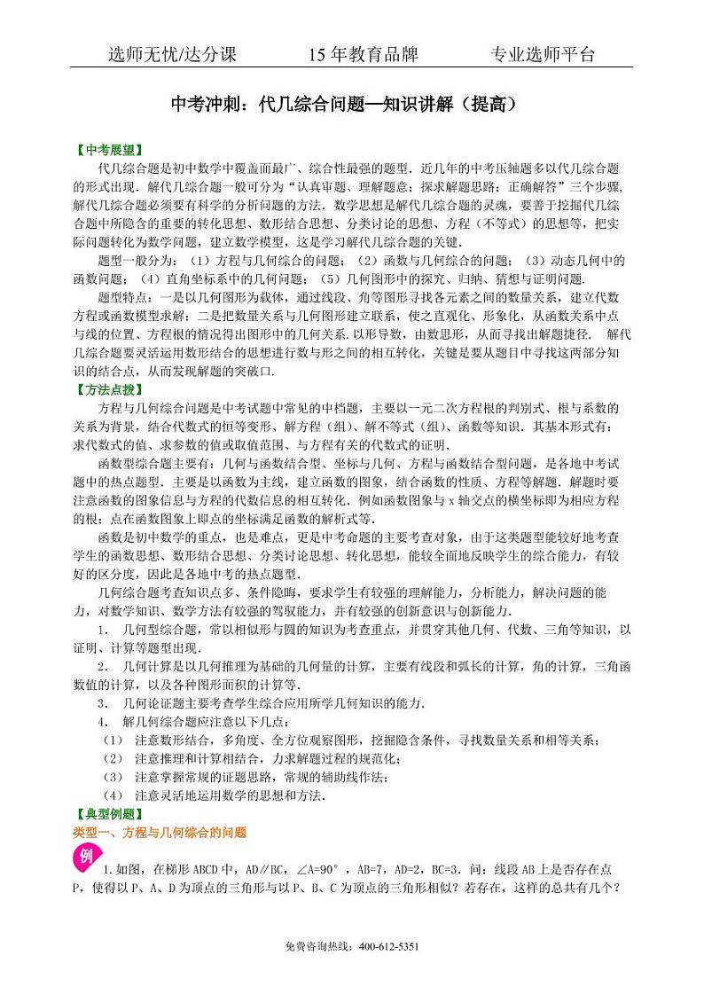 中考数学冲刺：代几综合问题--知识讲解（提高）01
