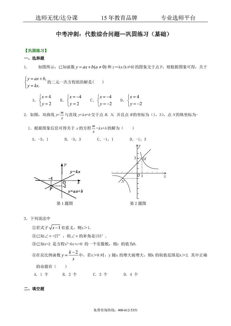 中考数学冲刺：代数综合问题--巩固练习（基础）01