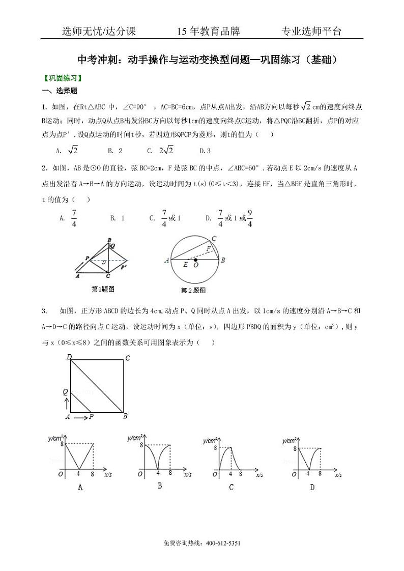 中考数学冲刺：动手操作与运动变换型问题--巩固练习（基础）01