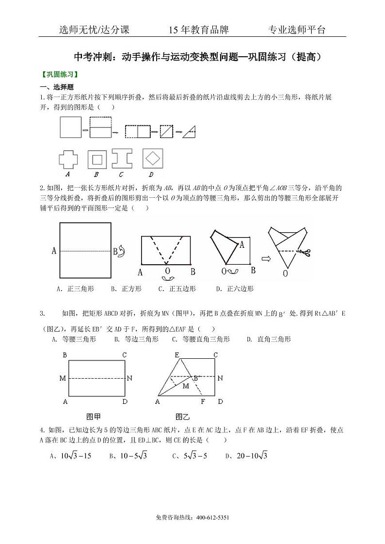 中考数学冲刺：动手操作与运动变换型问题--巩固练习（提高）01