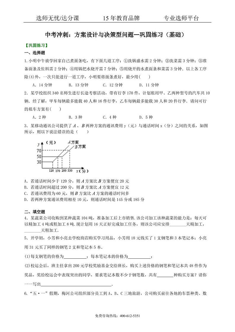 中考数学冲刺：方案设计与决策型问题--巩固练习（基础）01