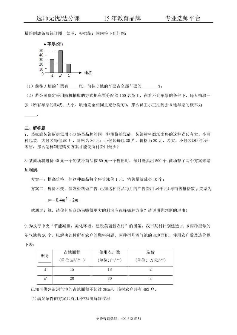 中考数学冲刺：方案设计与决策型问题--巩固练习（基础）02