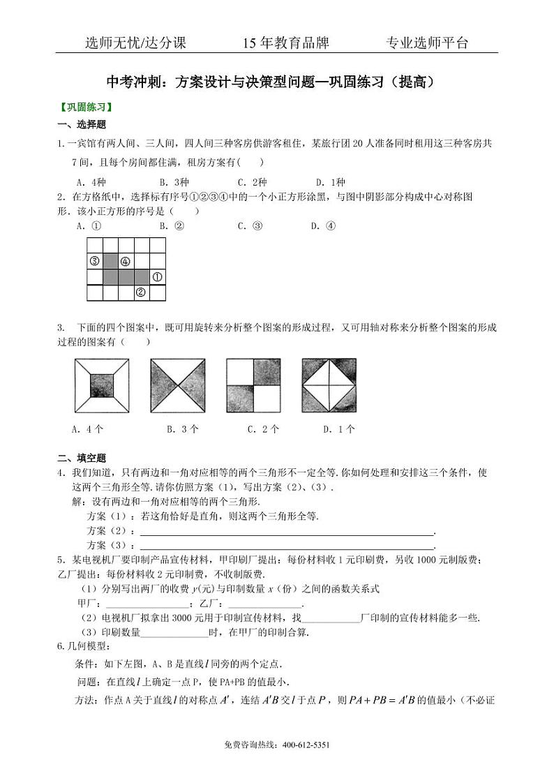 中考数学冲刺：方案设计与决策型问题--巩固练习（提高）01