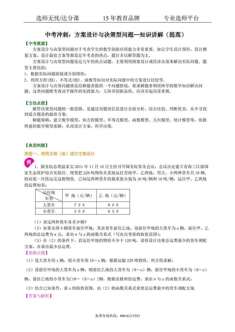 中考数学冲刺：方案设计与决策型问题--知识讲解（提高）01
