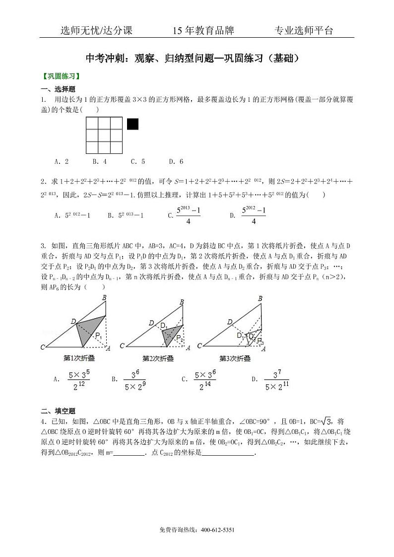 中考数学冲刺：观察、归纳型问题--巩固练习（基础）01