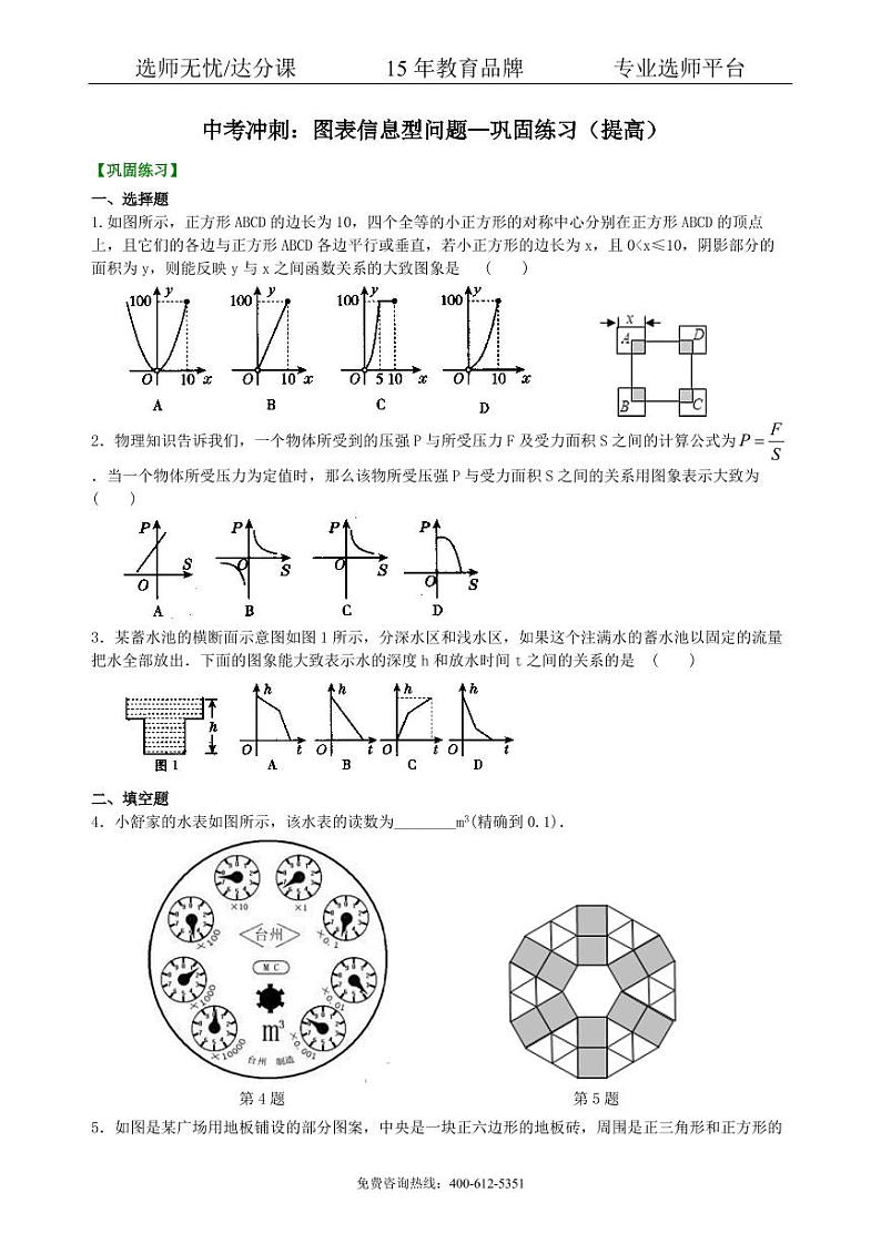 中考数学冲刺：图表信息型问题--巩固练习（提高）01