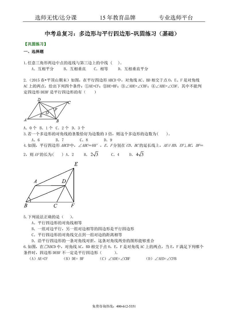 数学中考总复习：多边形与平行四边形-- 巩固练习（基础）01