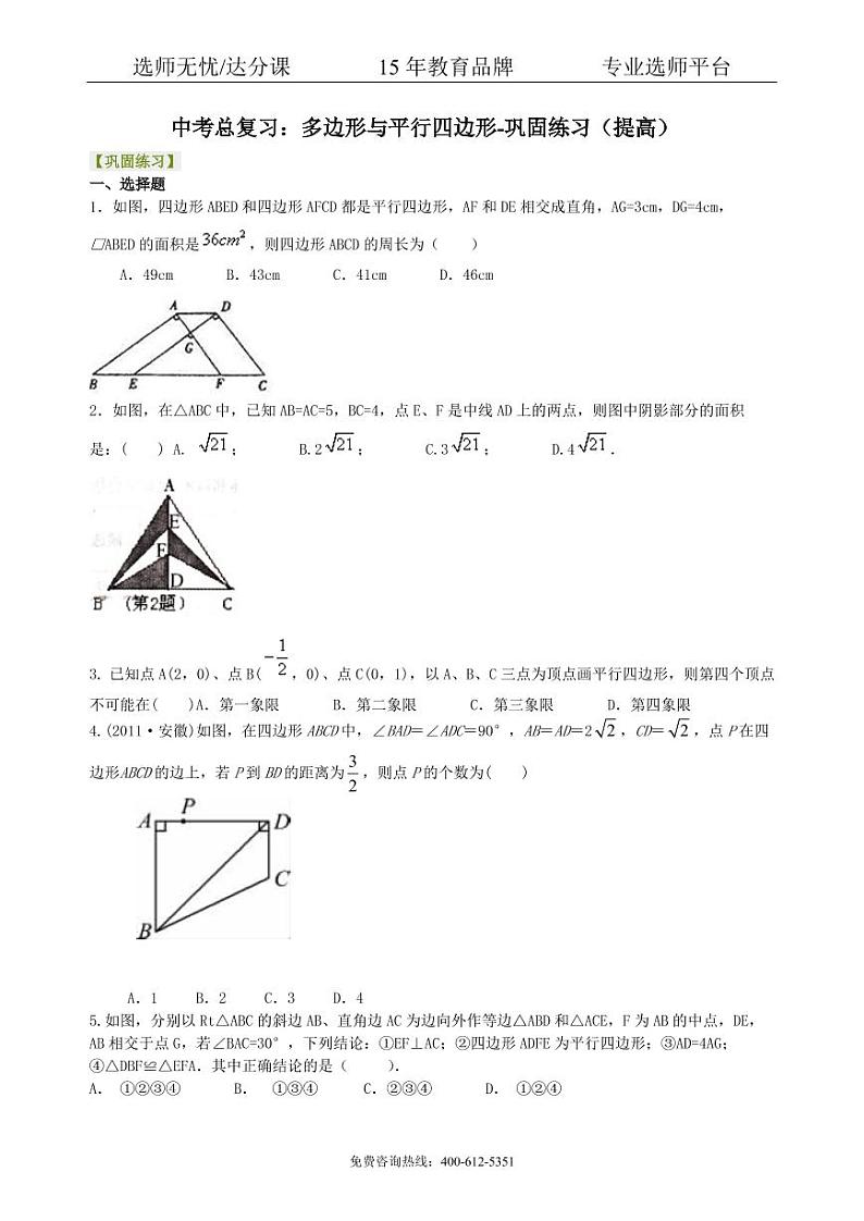 数学中考总复习：多边形与平行四边形-- 巩固练习（提高）01