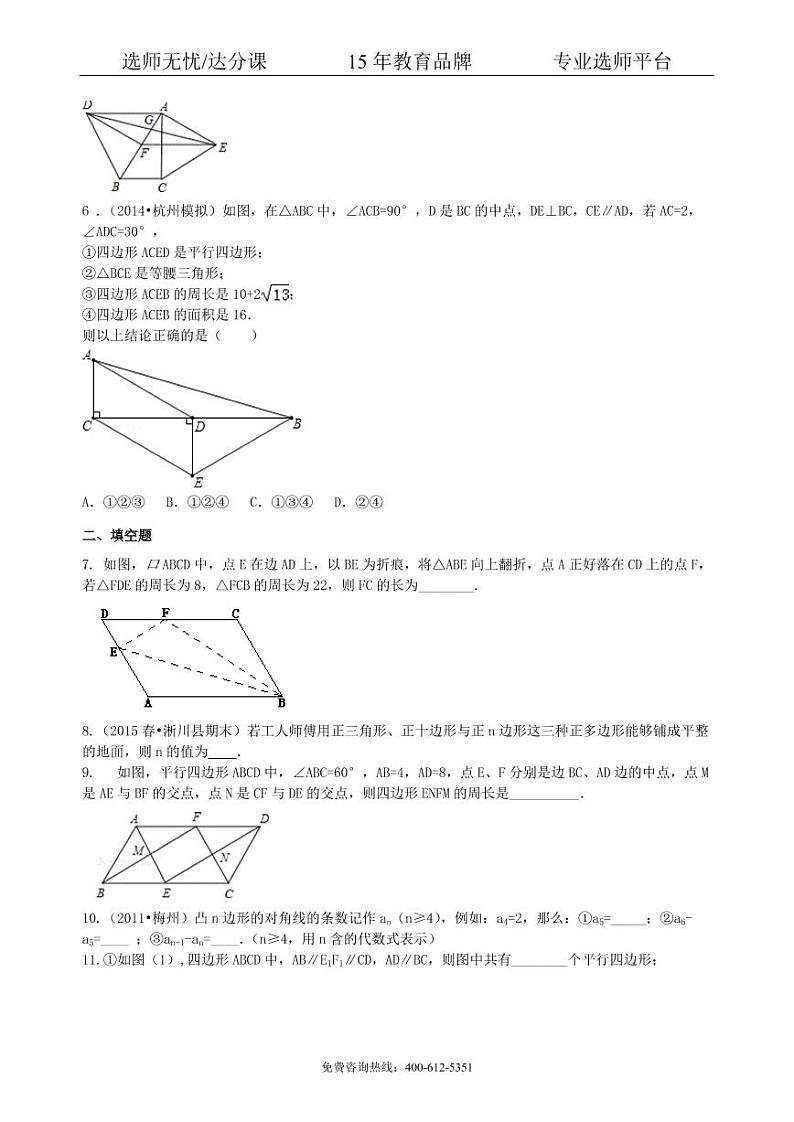 数学中考总复习：多边形与平行四边形-- 巩固练习（提高）02