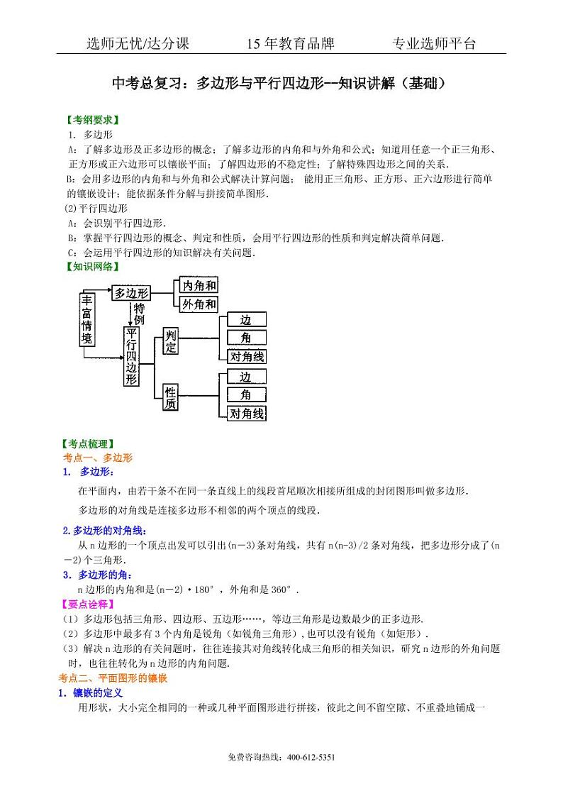 数学中考总复习：多边形与平行四边形--知识讲解（基础）01