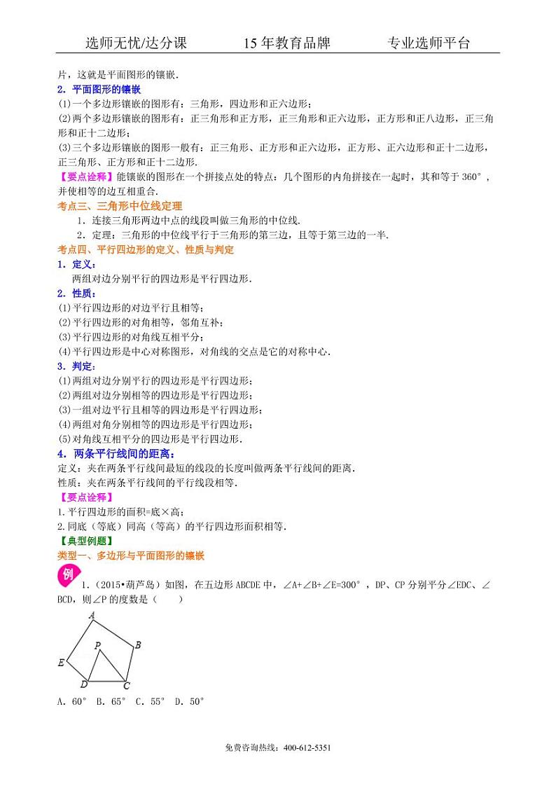 数学中考总复习：多边形与平行四边形--知识讲解（基础）02