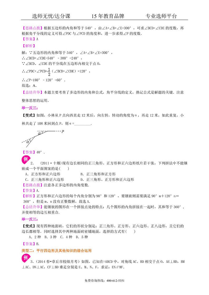 数学中考总复习：多边形与平行四边形--知识讲解（基础）03