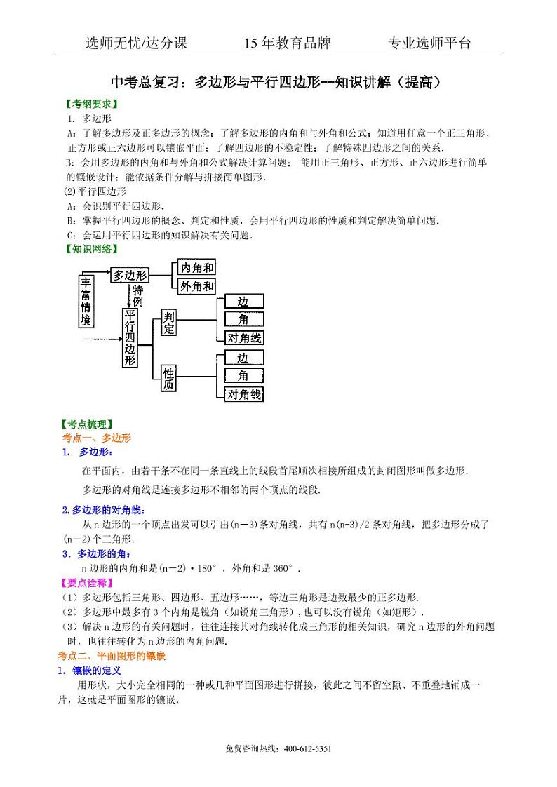 数学中考总复习：多边形与平行四边形--知识讲解（提高）01