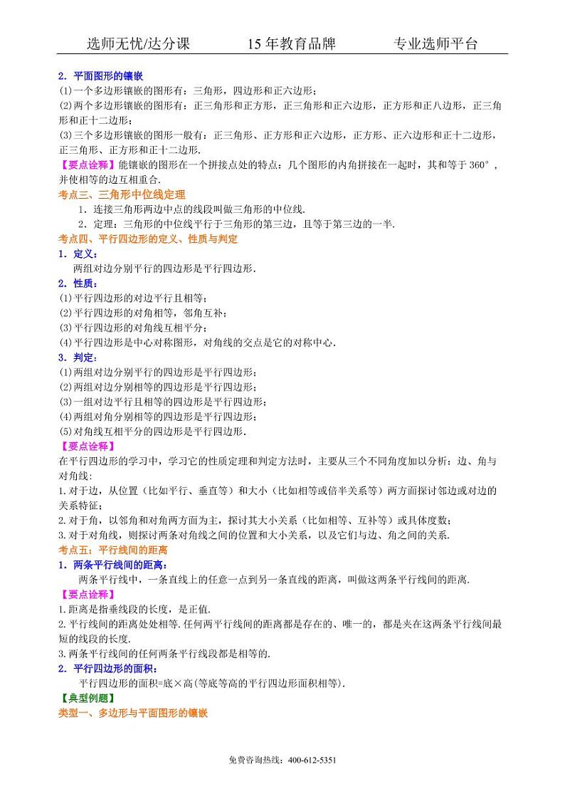 数学中考总复习：多边形与平行四边形--知识讲解（提高）02