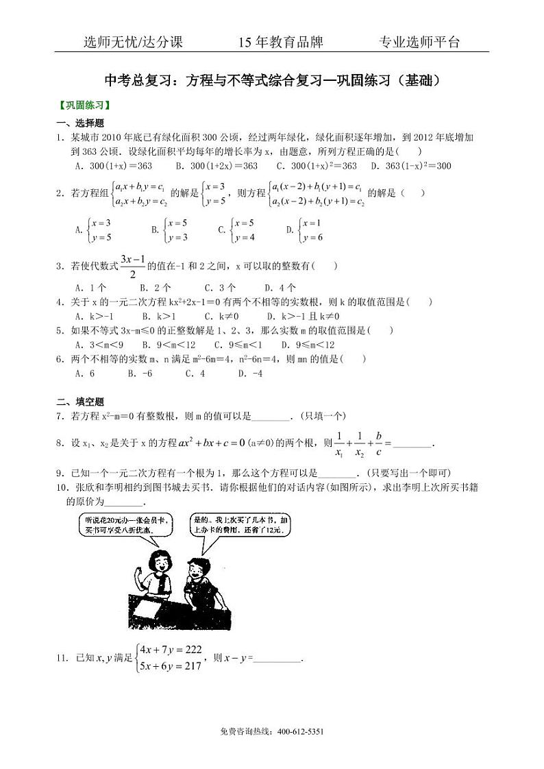 数学中考总复习：方程与不等式综合复习--巩固练习（基础）01
