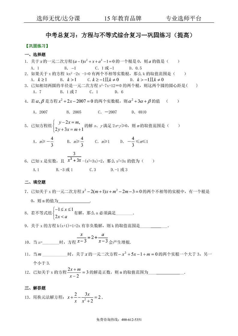 数学中考总复习：方程与不等式综合复习--巩固练习（提高）01