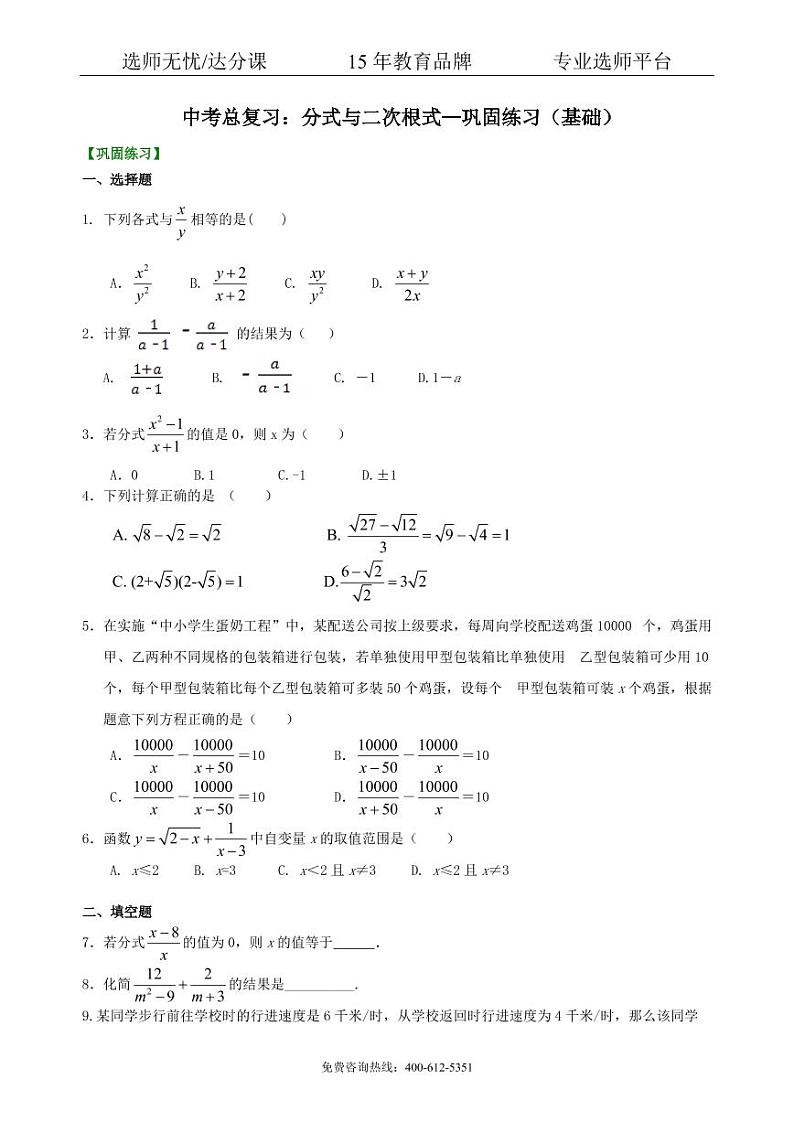 数学中考总复习：分式与二次根式--巩固练习（基础）01