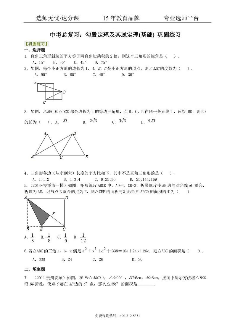 数学中考总复习：勾股定理及其逆定理-- 巩固练习（基础）01