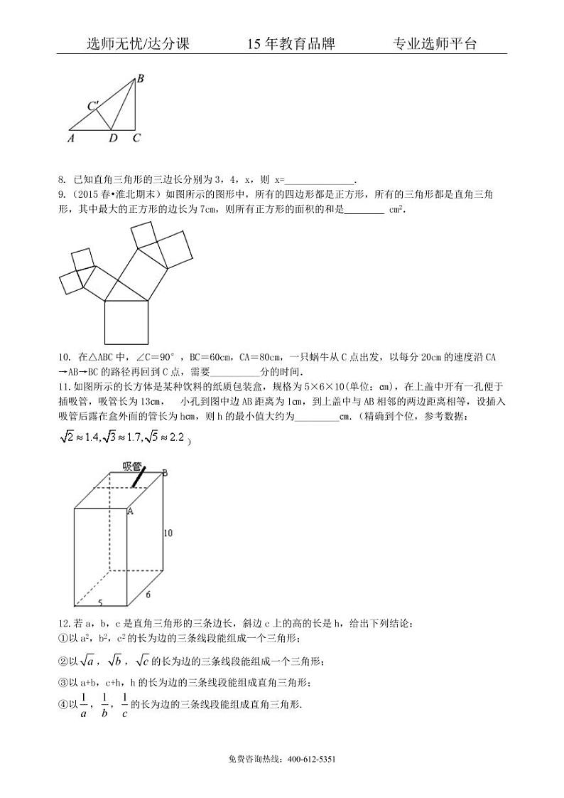 数学中考总复习：勾股定理及其逆定理-- 巩固练习（基础）02