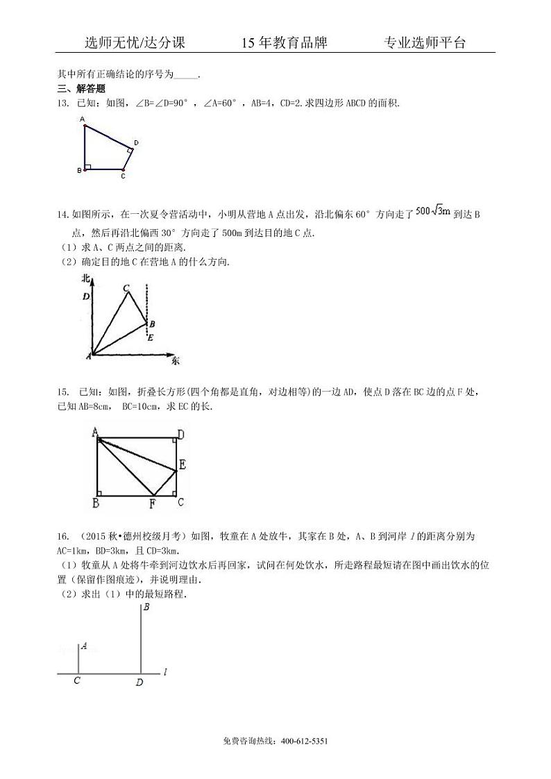 数学中考总复习：勾股定理及其逆定理-- 巩固练习（基础）03