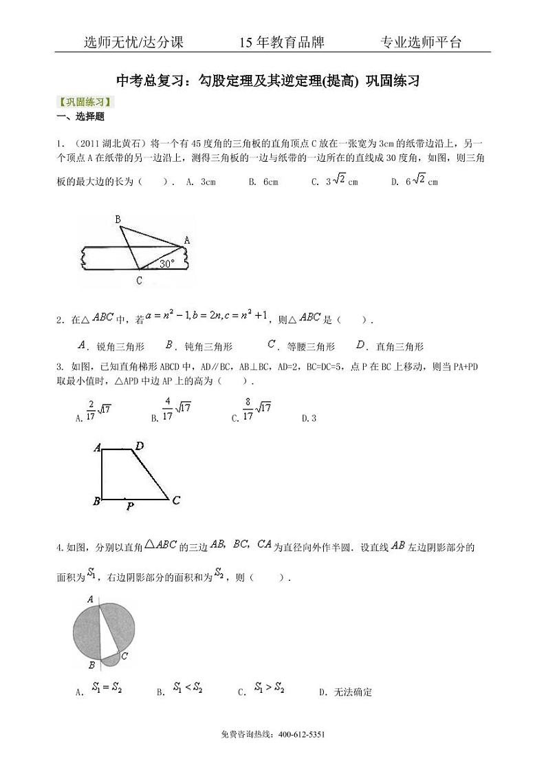 数学中考总复习：勾股定理及其逆定理-- 巩固练习（提高）01
