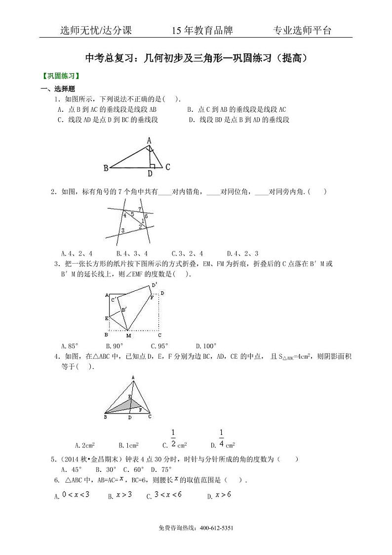 数学中考总复习：几何初步及三角形--巩固练习（提高）01