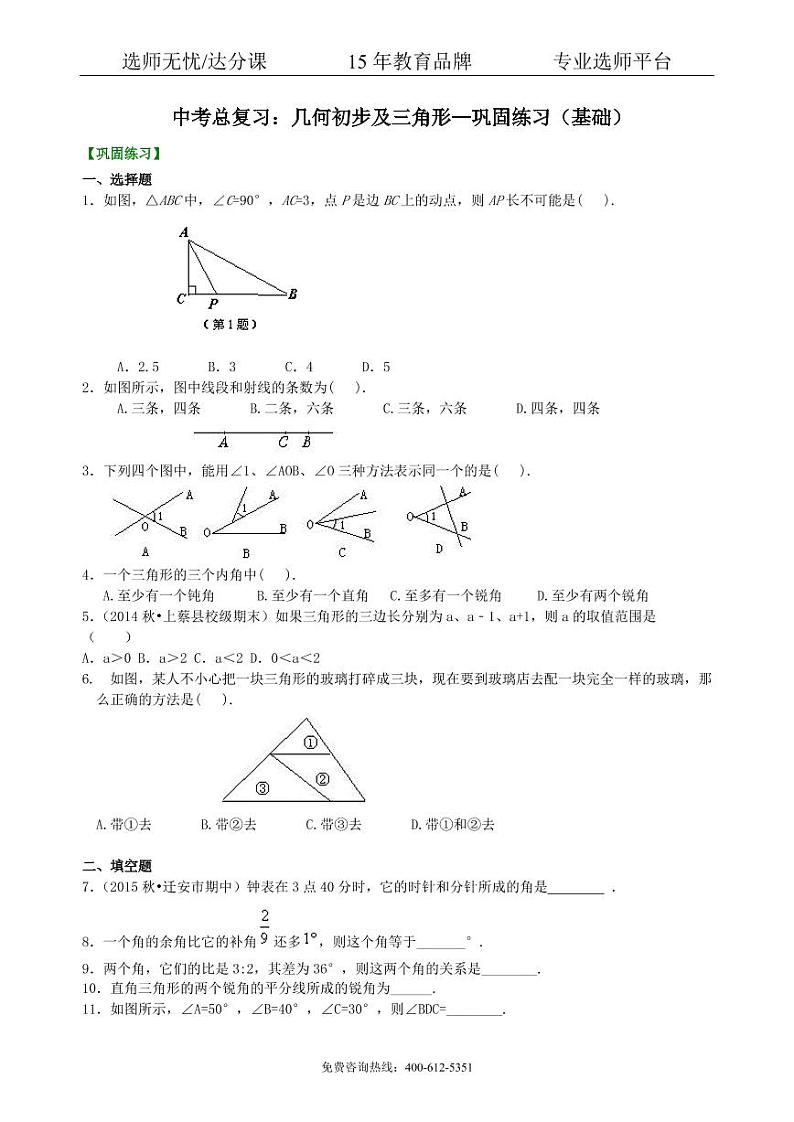 数学中考总复习：几何初步及三角形--巩固练习（基础）01