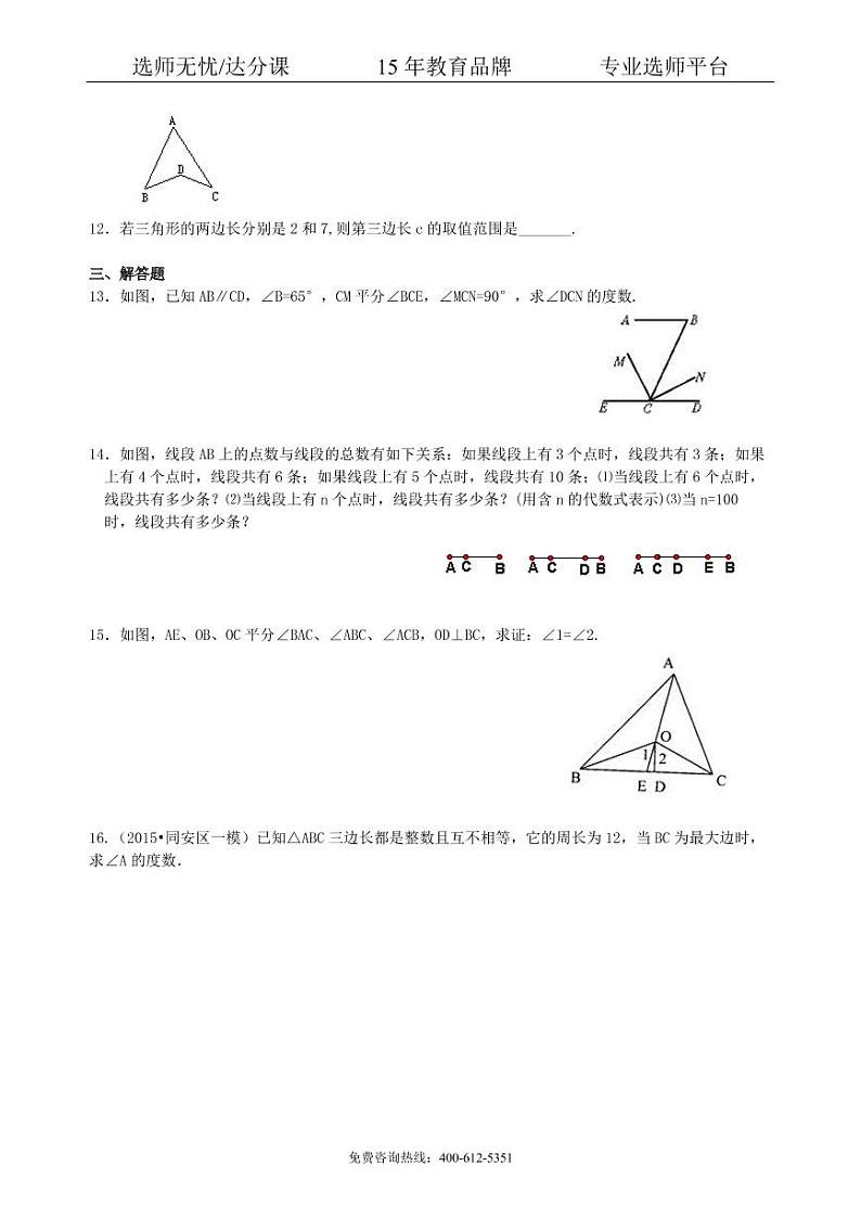 数学中考总复习：几何初步及三角形--巩固练习（基础）02