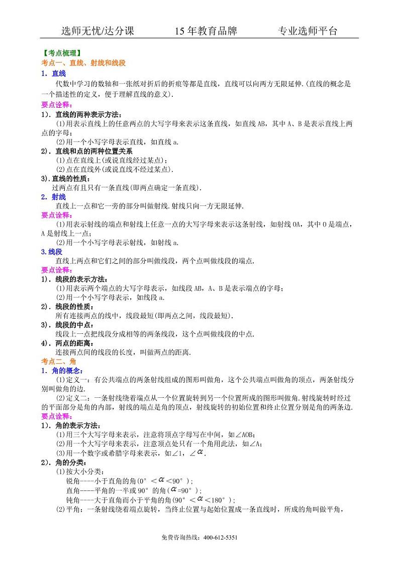 数学中考总复习：几何初步及三角形--知识讲解（基础）02