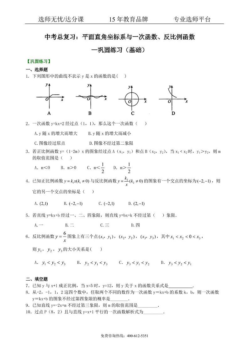 数学中考总复习：平面直角坐标系与一次函数、反比例函数--巩固练习（基础）第1页