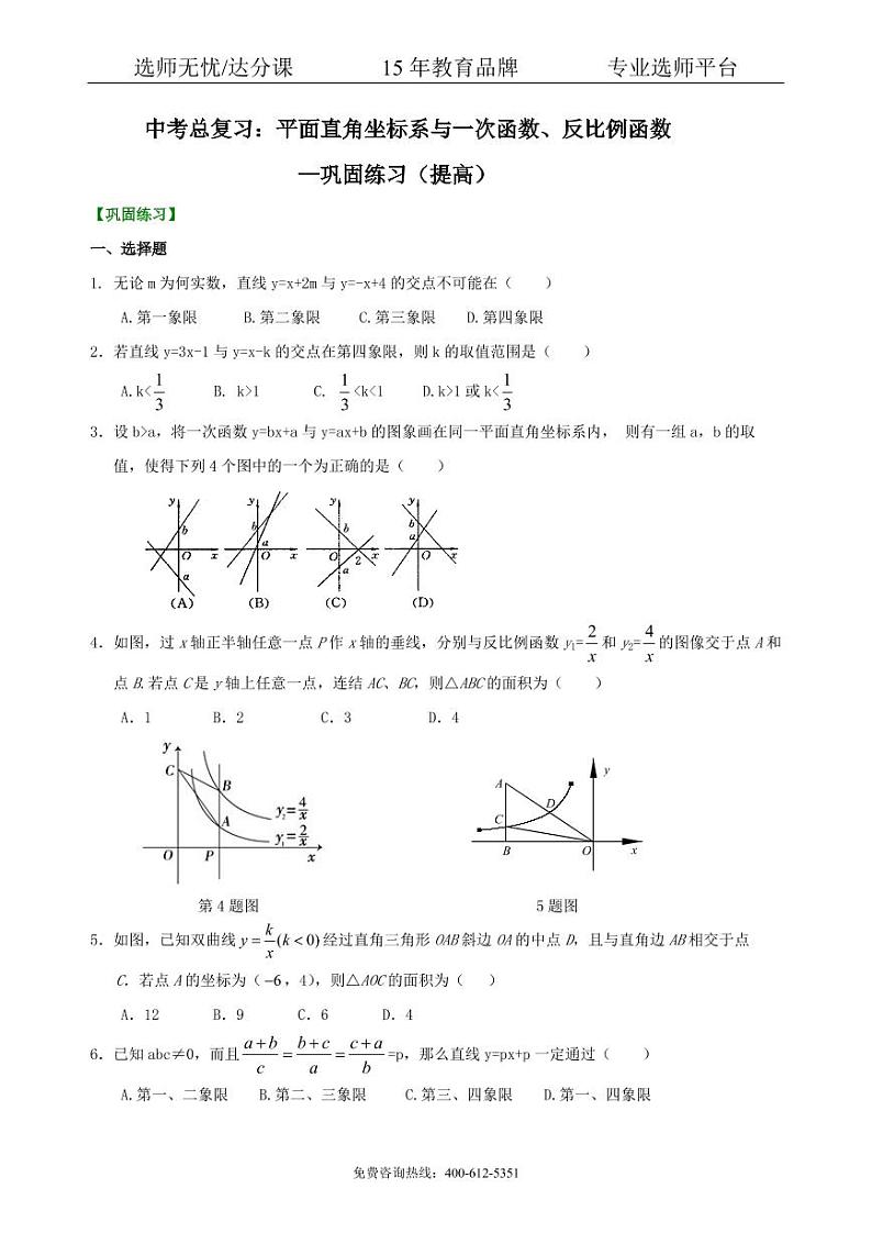 数学中考总复习：平面直角坐标系与一次函数、反比例函数--巩固练习（提高）01